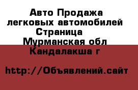 Авто Продажа легковых автомобилей - Страница 19 . Мурманская обл.,Кандалакша г.